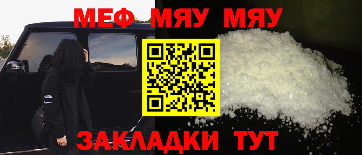 Меф мяу мяу  Большой Камень